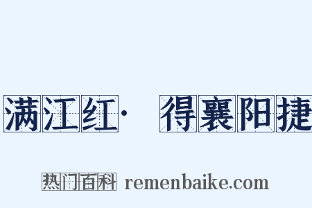 满江红·得襄阳捷是什么意思的图片